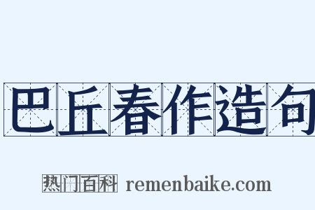 巴丘春作造句是什么意思的图片